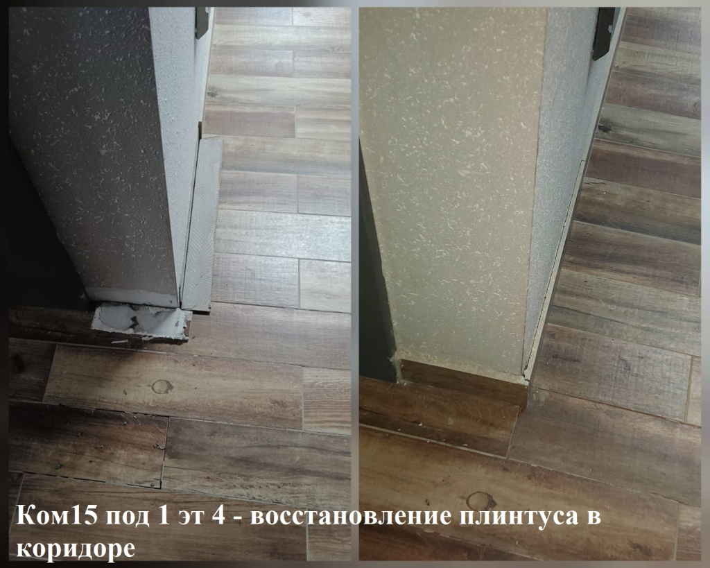 2025.05.06 - 15 под 1 эт 4 - восстановление плинтуса в коридоре.jpeg 2025.05.06 - 15 под 1 эт 4 - восстановление плинтуса в коридоре.jpeg