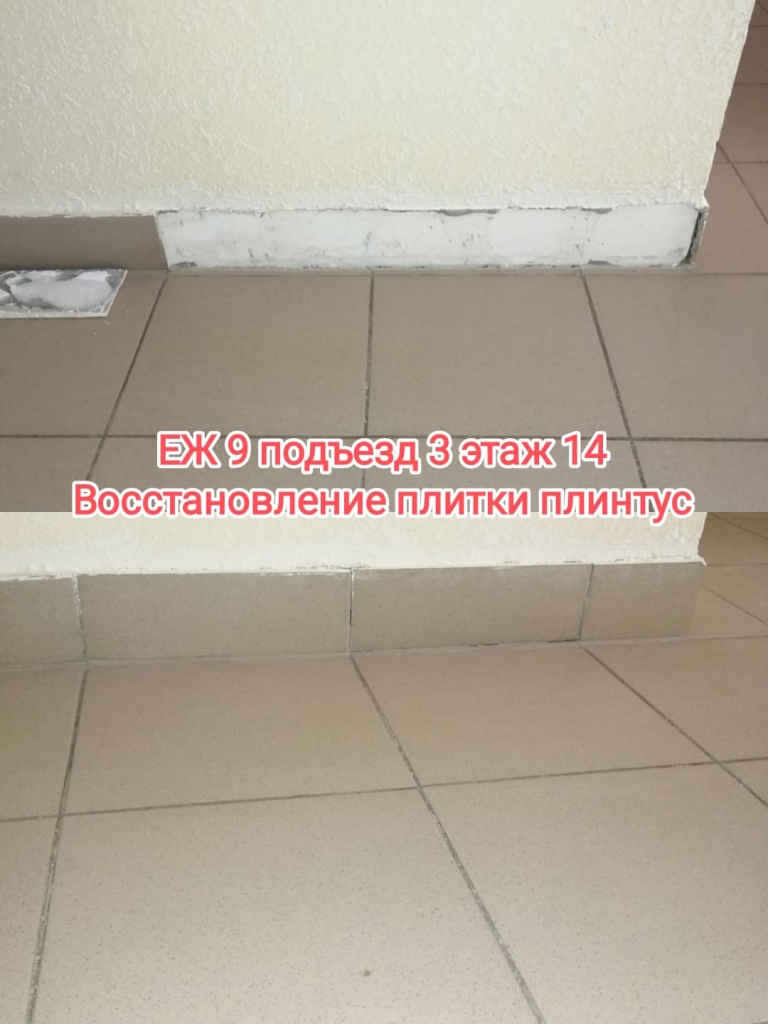 260525_ЕЖ9_3п_14эт_восст плитки.jpg 260525_ЕЖ9_3п_14эт_восст плитки.jpg