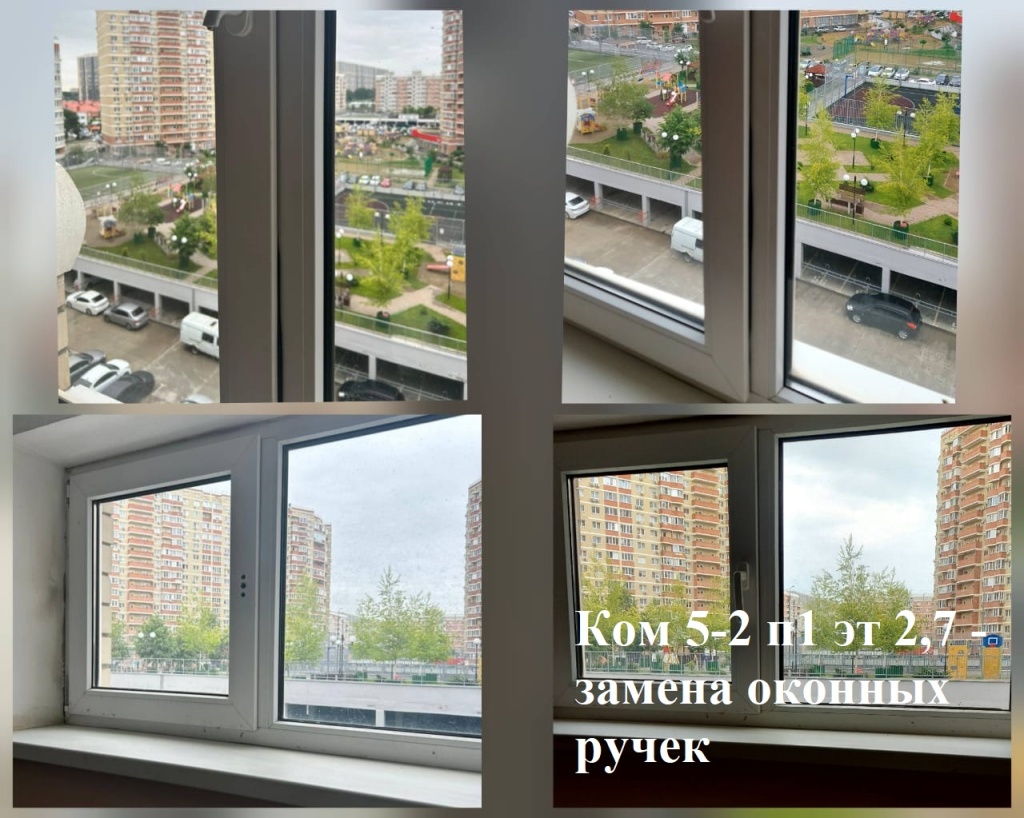 2025.05.29 - 5-2 п1 эт 2,7 - замена оконных ручек.jpeg 2025.05.29 - 5-2 п1 эт 2,7 - замена оконных ручек.jpeg