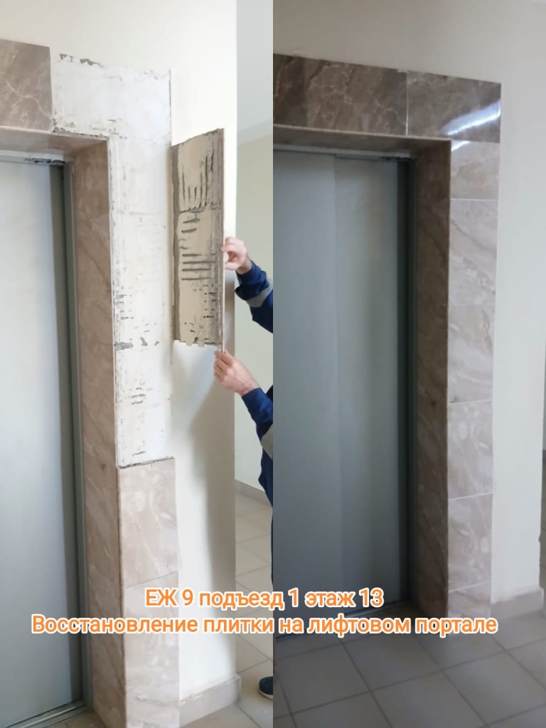 150525_ЕЖ9_1п_13эт_восст плитки лифт портал.jpg 150525_ЕЖ9_1п_13эт_восст плитки лифт портал.jpg