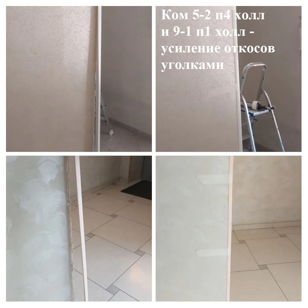 2026.05.19 - 5-2 п4 холл и 9-1 п1 холл - усиление откосов уголками.jpg 2026.05.19 - 5-2 п4 холл и 9-1 п1 холл - усиление откосов уголками.jpg