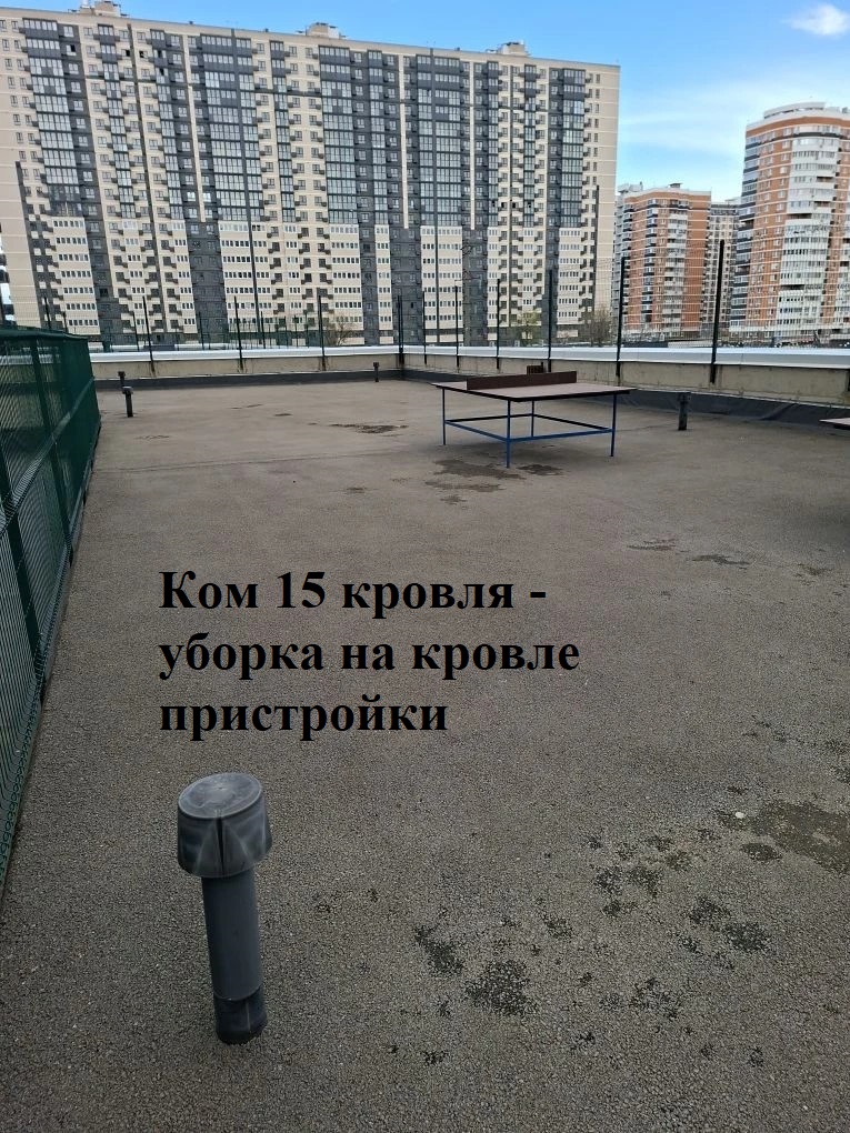 2026.04.13 - 15 кровля - уборка на кровле пристройки.jpeg 2026.04.13 - 15 кровля - уборка на кровле пристройки.jpeg