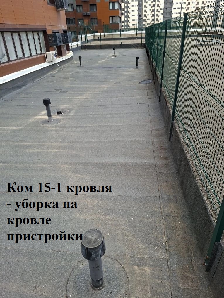 2026.04.13 - 15-1 кровля - уборка на кровле пристройки.jpeg 2026.04.13 - 15-1 кровля - уборка на кровле пристройки.jpeg