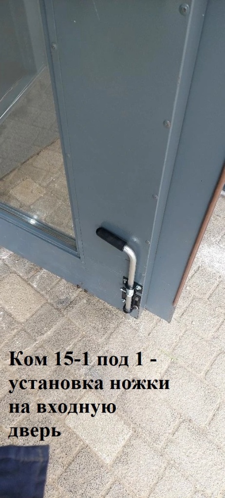 2026.03.16 - 15-1 под 1 - установка ножки на входную дверь.jpeg 2026.03.16 - 15-1 под 1 - установка ножки на входную дверь.jpeg