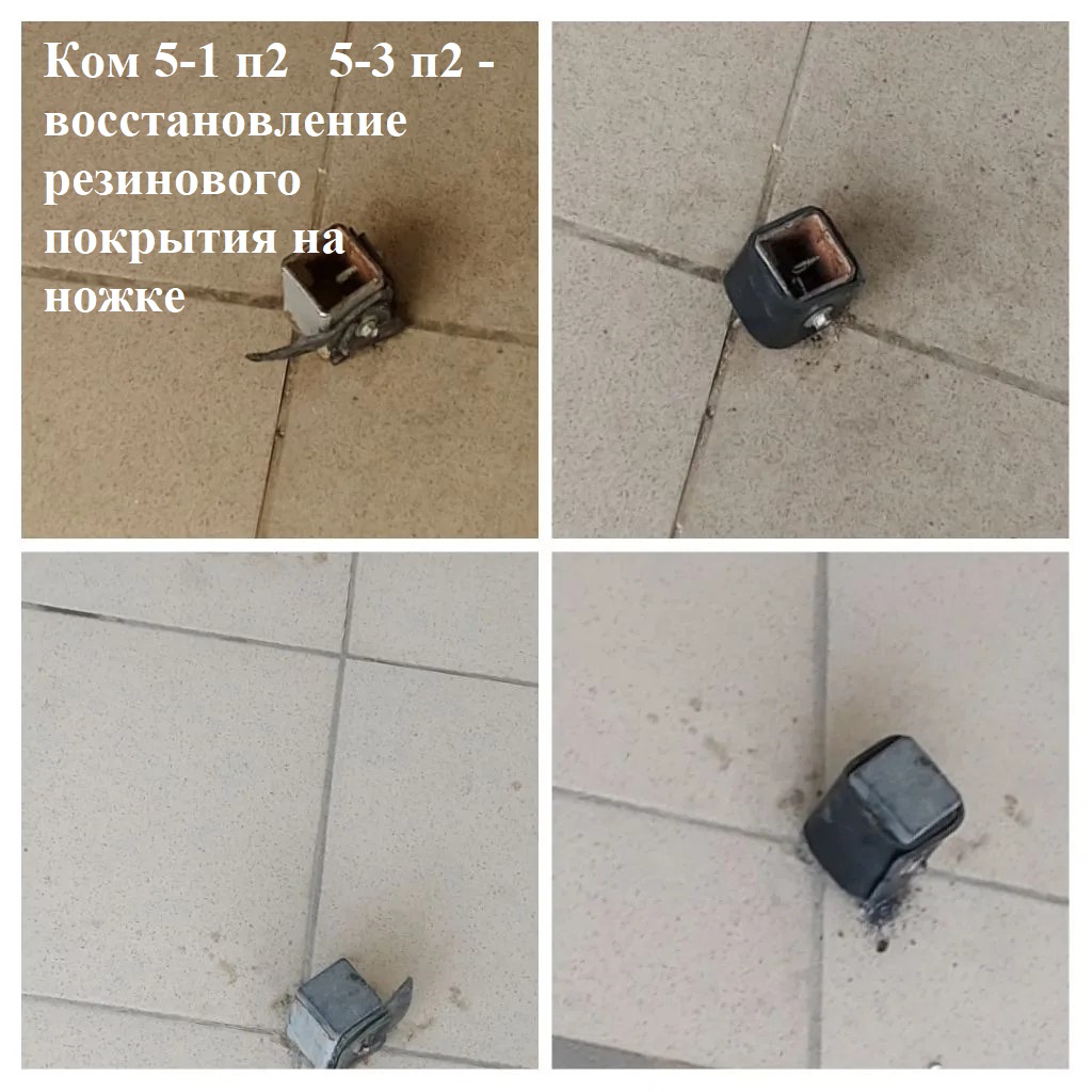 2026.04.22 -5-1 п2 5-3 п2 - восстановление резинового покрытия на ножке.jpg 2026.04.22 -5-1 п2 5-3 п2 - восстановление резинового покрытия на ножке.jpg
