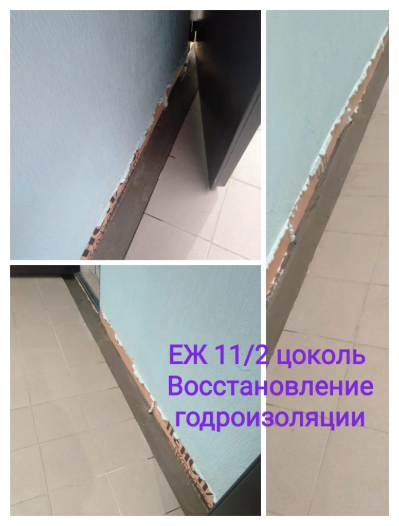 231025_ЕЖ11-2_цоколь_восст гидроизоляции.jpeg 231025_ЕЖ11-2_цоколь_восст гидроизоляции.jpeg