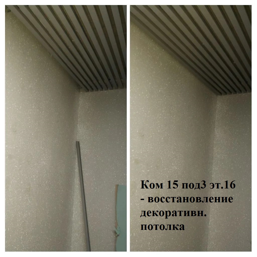2026.03.16 - 15 под3 эт.16 - восстановление декоративн. потолка.jpeg 2026.03.16 - 15 под3 эт.16 - восстановление декоративн. потолка.jpeg