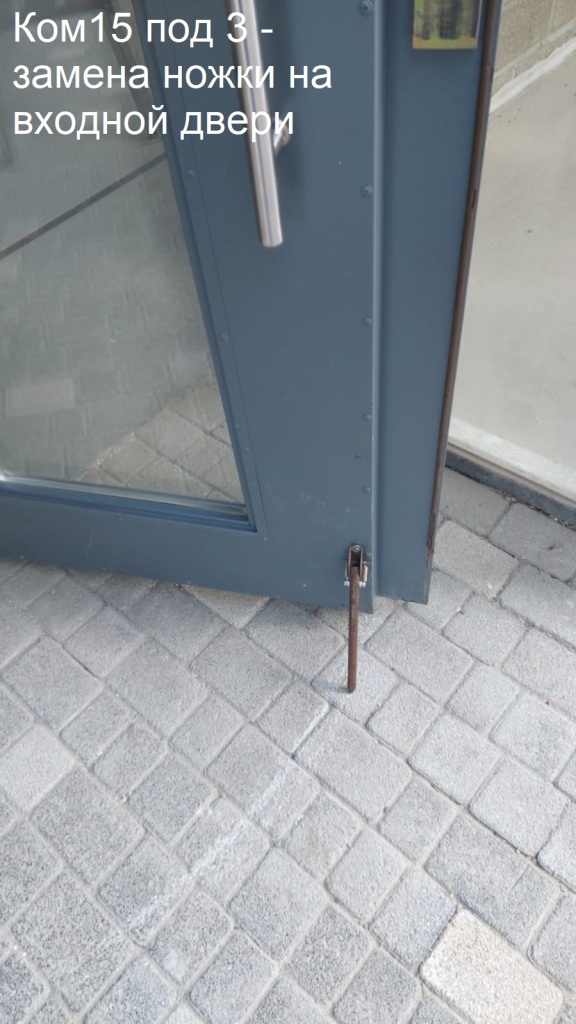 2025.10.07 -15 под 3 - замена ножки на входной двери.jpeg 2025.10.07 -15 под 3 - замена ножки на входной двери.jpeg