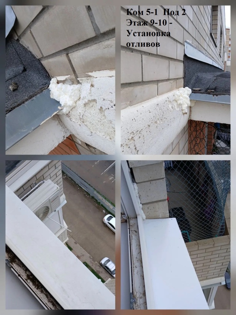 2026.03.31 - 5-1 Под 2 Этаж 9-10 - Установка отливов.jpeg 2026.03.31 - 5-1 Под 2 Этаж 9-10 - Установка отливов.jpeg