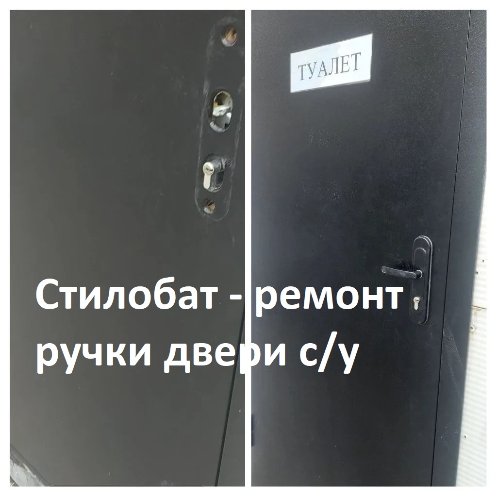 2026.05.29 - стилобат - ремонт ручки двери с-у.jpg 2026.05.29 - стилобат - ремонт ручки двери с-у.jpg