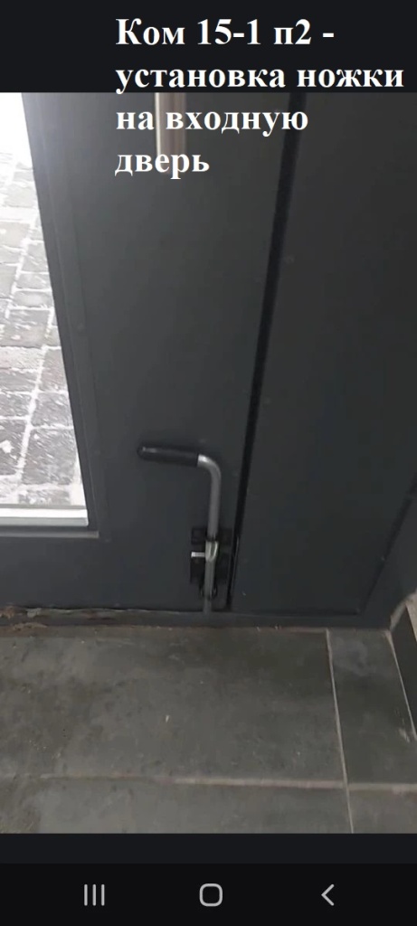 19.01.2026 - 15-1 п2 - установка ножки на входную дверь.jpeg 19.01.2026 - 15-1 п2 - установка ножки на входную дверь.jpeg