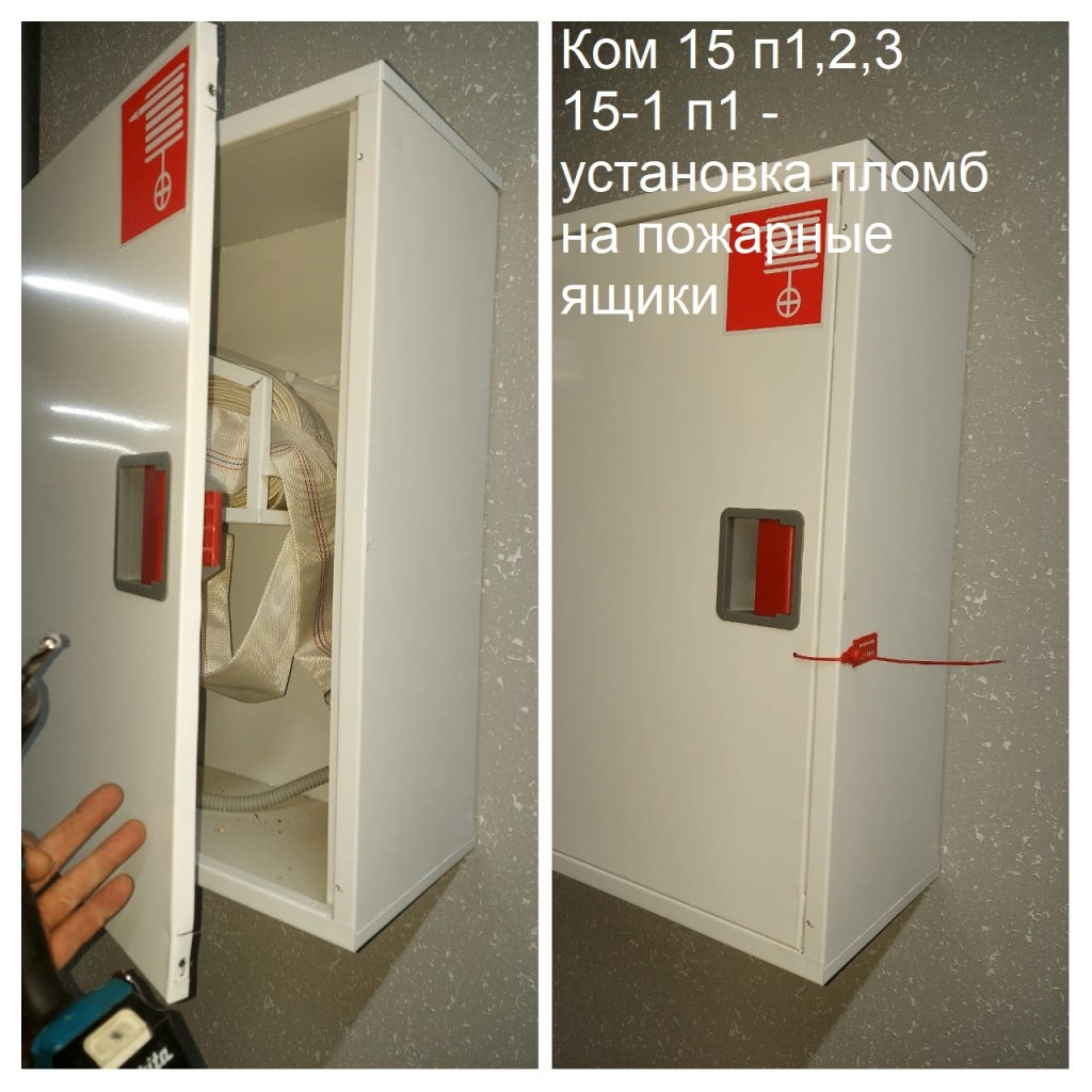 2025.10.10 - 15 п1,2,3 15-1 п1 - установка пломб на пожарные ящики.jpeg 2025.10.10 - 15 п1,2,3 15-1 п1 - установка пломб на пожарные ящики.jpeg