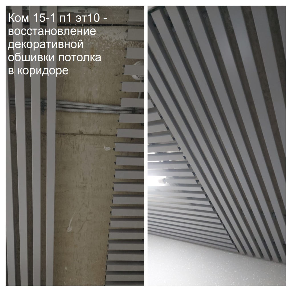 2025.10.08 - 15-1 п1 эт10 - восстановление декоративной обшивки потолка в коридоре.jpeg 2025.10.08 - 15-1 п1 эт10 - восстановление декоративной обшивки потолка в коридоре.jpeg