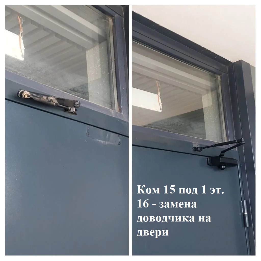 2026.05.07 - 15 под 1 эт. 16 - замена доводчика ан двери.jpg 2026.05.07 - 15 под 1 эт. 16 - замена доводчика ан двери.jpg