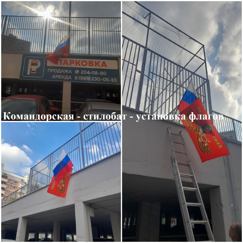2025.05.05 - стилобат - установка флагов.jpeg 2025.05.05 - стилобат - установка флагов.jpeg