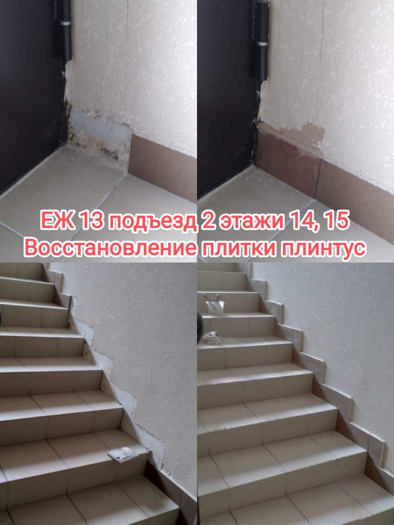 190224_еж13_2п_14_15эт_восстан плитки.jpg 190224_еж13_2п_14_15эт_восстан плитки.jpg