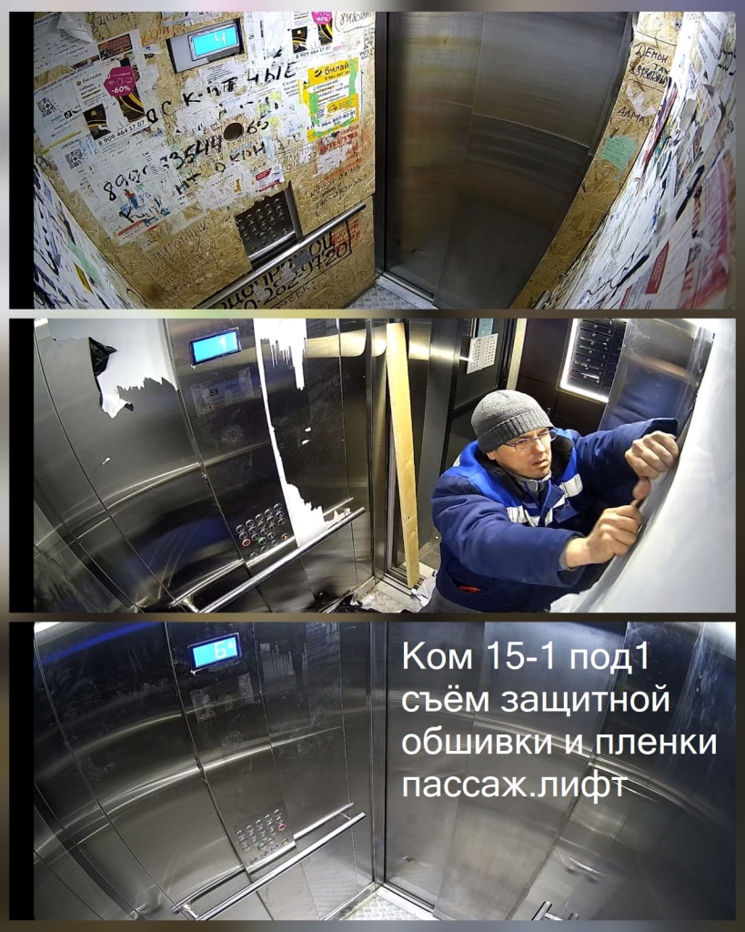 04.03.2025 - 15-1 под1 съём защитной обшивки и пленки пассаж.лифт.jpeg 04.03.2025 - 15-1 под1 съём защитной обшивки и пленки пассаж.лифт.jpeg