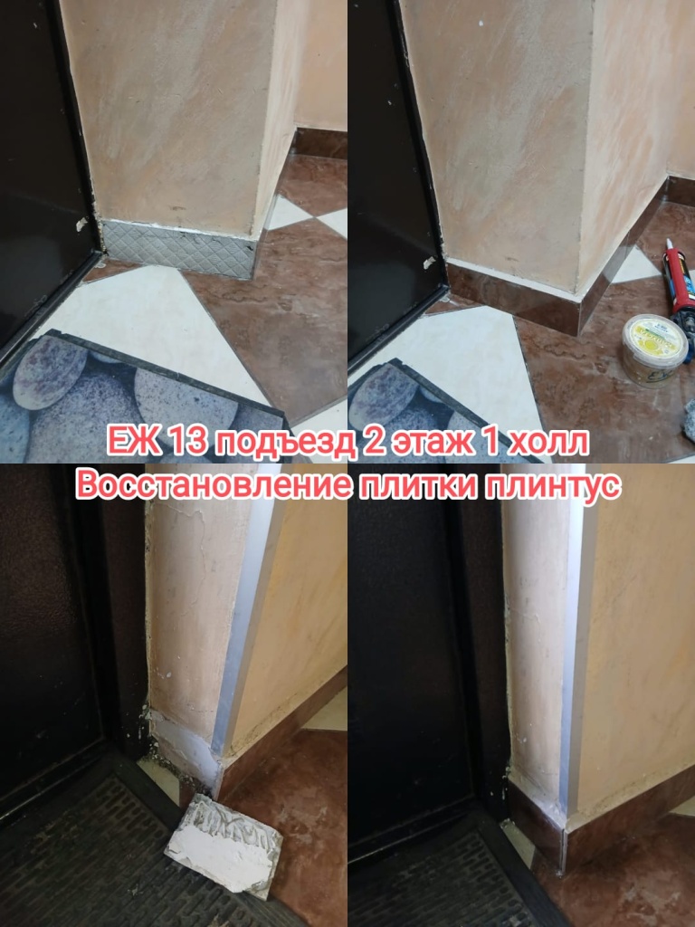 060325_ЕЖ13_2п_1эт_холл_ремонт плитки.jpg 060325_ЕЖ13_2п_1эт_холл_ремонт плитки.jpg