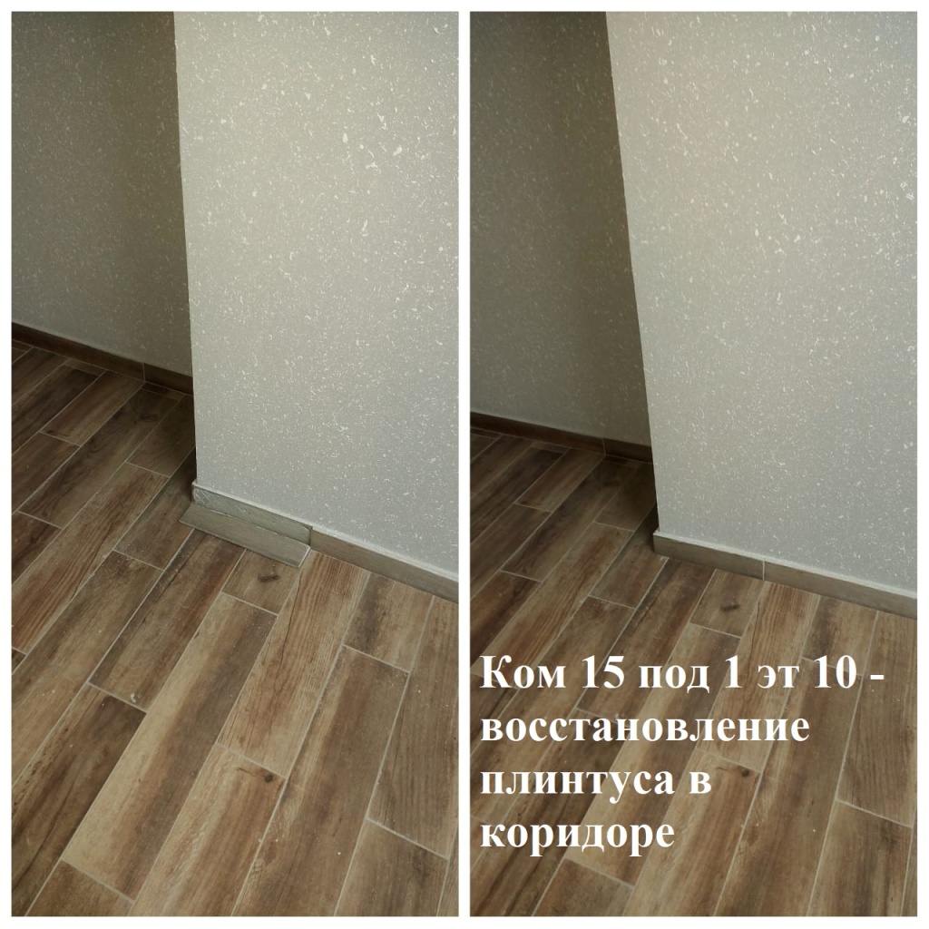 2025.06.30 - 15 под 1 эт 10 - воссатновление плинтуса в коридоре.jpeg 2025.06.30 - 15 под 1 эт 10 - воссатновление плинтуса в коридоре.jpeg