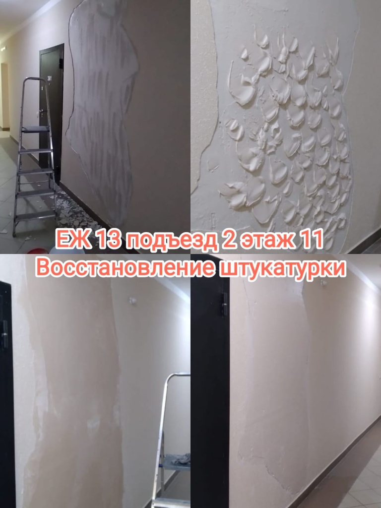 120824_еж13_2п_11эт_восст штукатурки.jpg 120824_еж13_2п_11эт_восст штукатурки.jpg