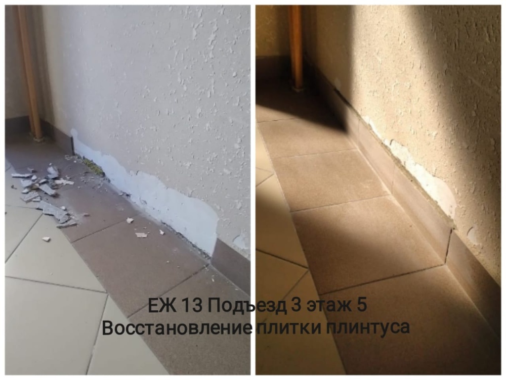 200923_Еж13_3п_5эт_восстановление плитки плинтус.jpg 200923_Еж13_3п_5эт_восстановление плитки плинтус.jpg