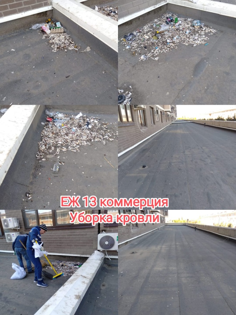 290425_ЕЖ13_комм_уборка кровли2.jpg 290425_ЕЖ13_комм_уборка кровли2.jpg