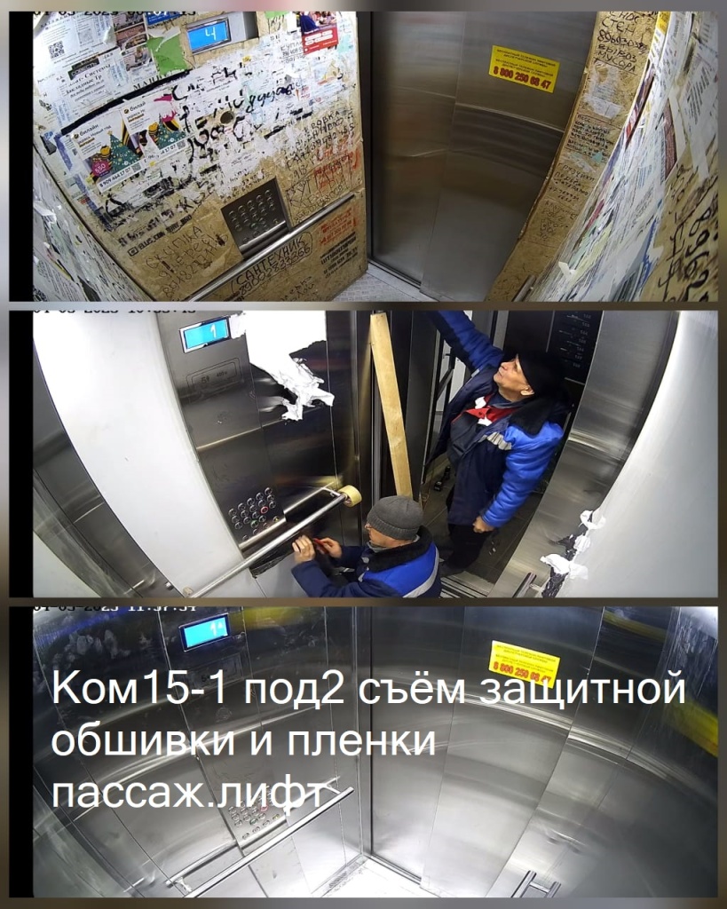 04.03.2025 - 15-1 под2 съём защитной обшивки и пленки пассаж.лифт.jpeg 04.03.2025 - 15-1 под2 съём защитной обшивки и пленки пассаж.лифт.jpeg