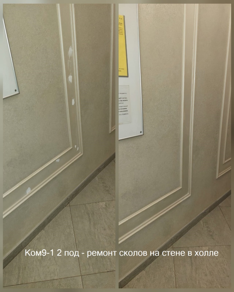 2025.01.03 - 9-1 2 под - ремонт сколов на стене в холле.jpeg 2025.01.03 - 9-1 2 под - ремонт сколов на стене в холле.jpeg