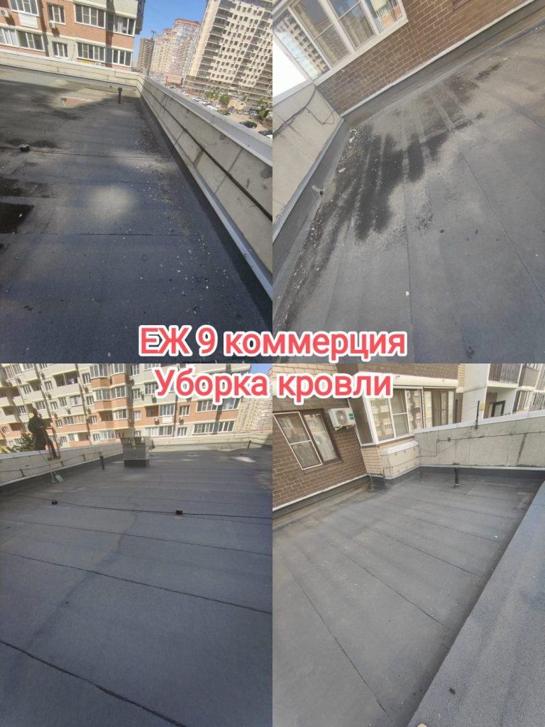 230525_ЕЖ9 ком уборка кровли.jpg 230525_ЕЖ9 ком уборка кровли.jpg