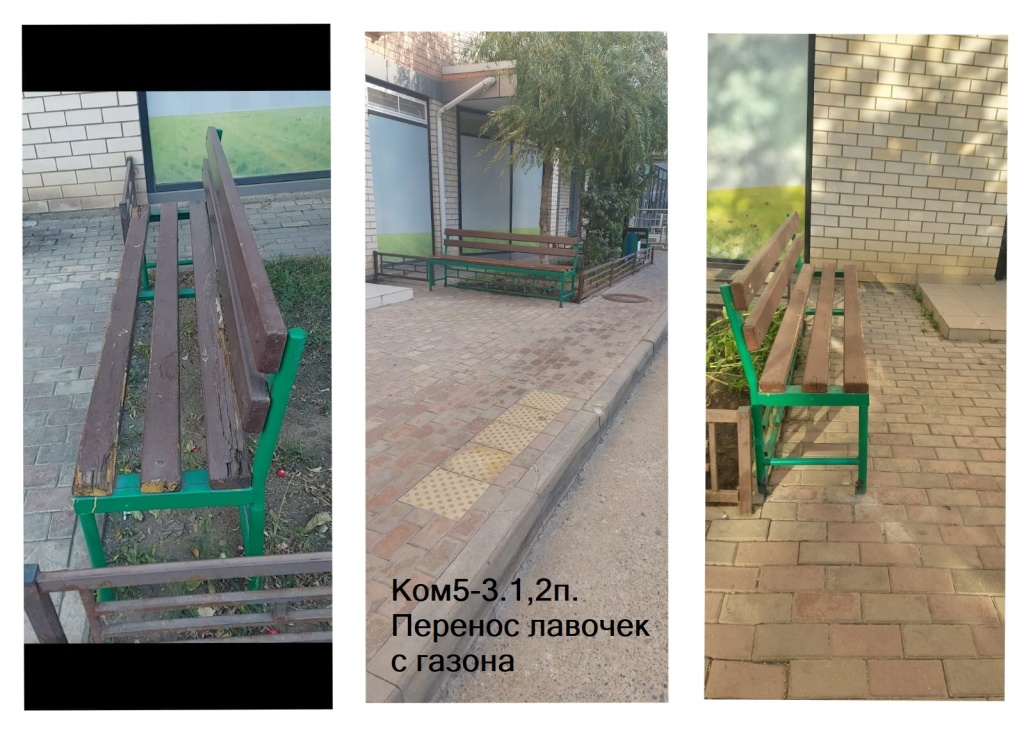 250923_Ком5-3_1и2п_Перенос лавочек с газона.jpg 250923_Ком5-3_1и2п_Перенос лавочек с газона.jpg