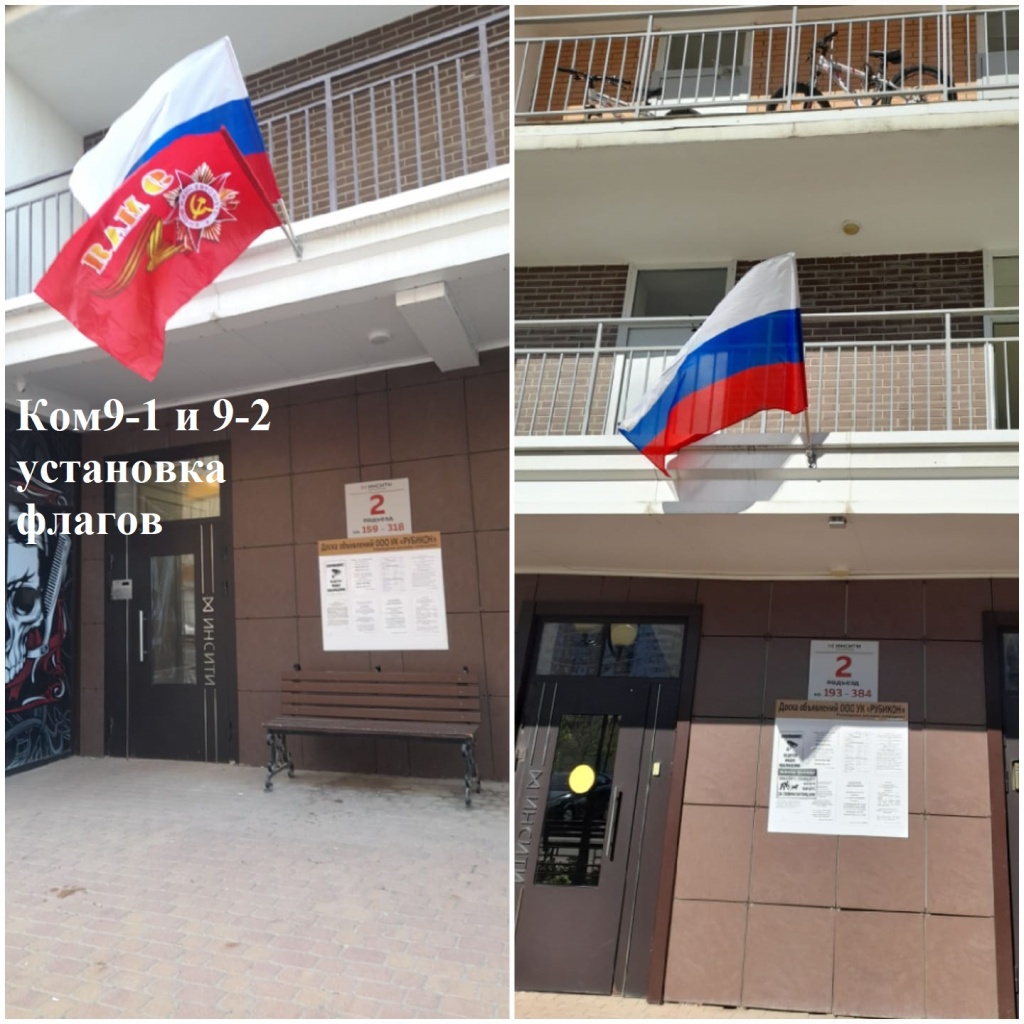 28.04.2025 - 9-1 и 9-2 установка флагов.jpeg 28.04.2025 - 9-1 и 9-2 установка флагов.jpeg