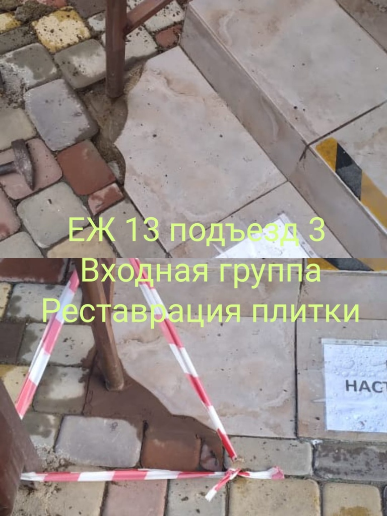 141123_еж13_3п_вход_ремонт плитки.jpg 141123_еж13_3п_вход_ремонт плитки.jpg