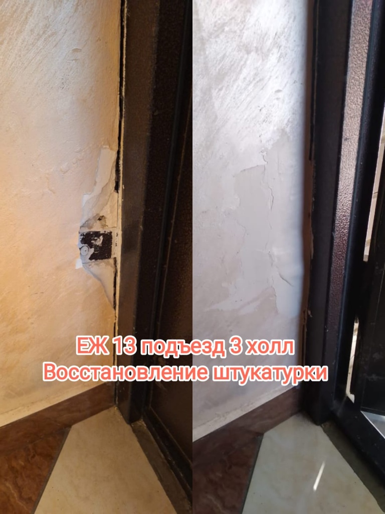 151024_еж13_3п_холл_восст штукатурки.jpg 151024_еж13_3п_холл_восст штукатурки.jpg