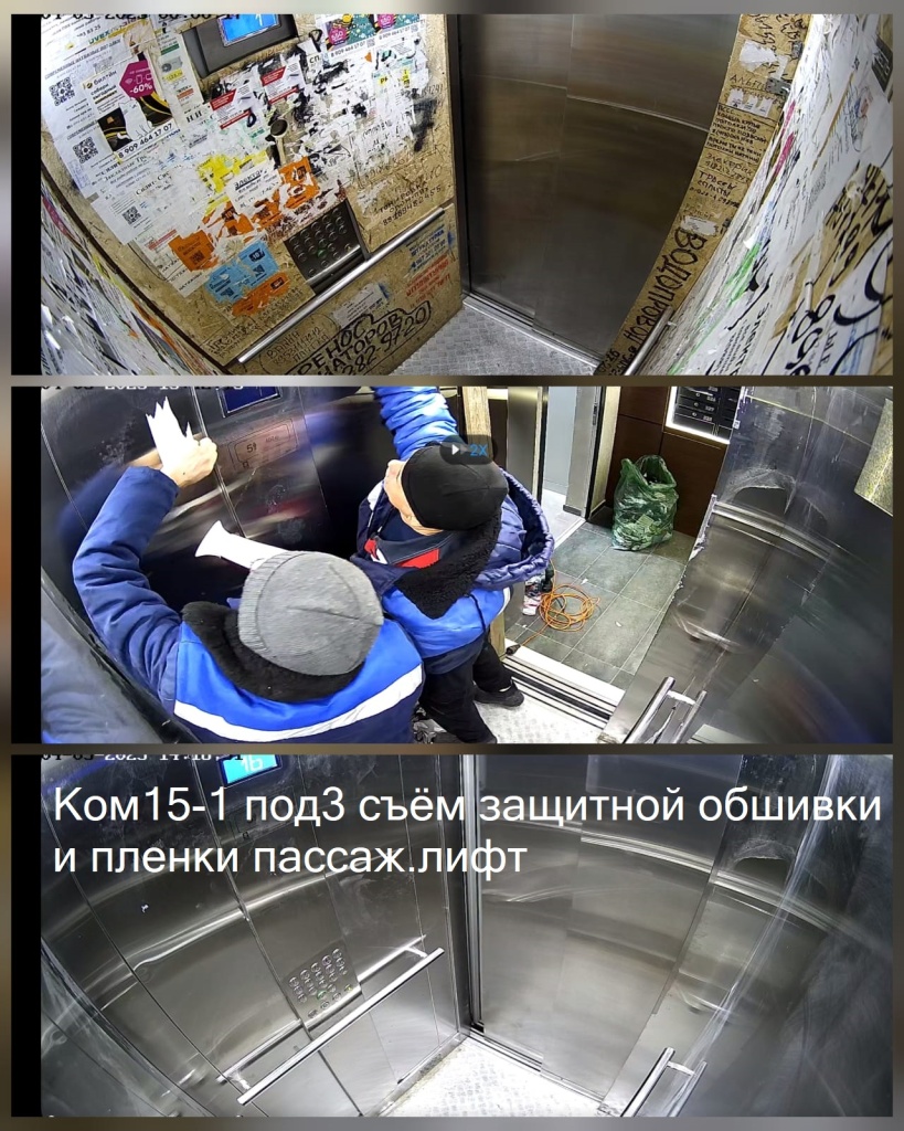 04.03.2025 - 15-1 под3 съём защитной обшивки и пленки пассаж.лифт.jpeg 04.03.2025 - 15-1 под3 съём защитной обшивки и пленки пассаж.лифт.jpeg