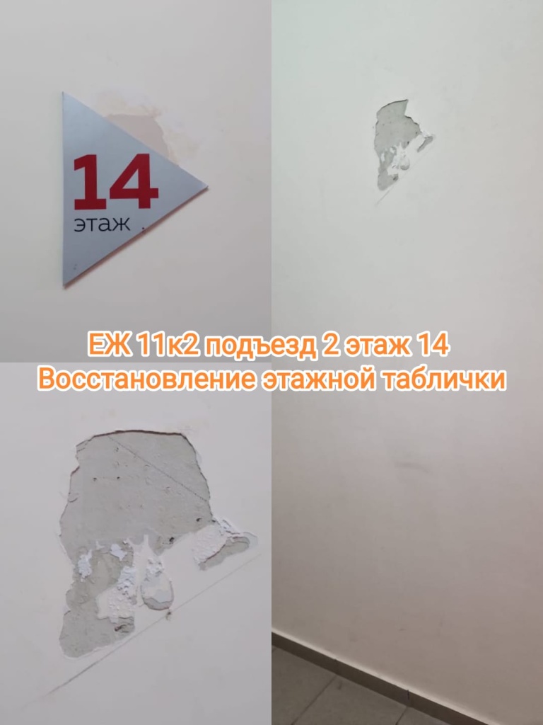 100424_еж11-2_2п_14эт_восст таблички.jpg 100424_еж11-2_2п_14эт_восст таблички.jpg