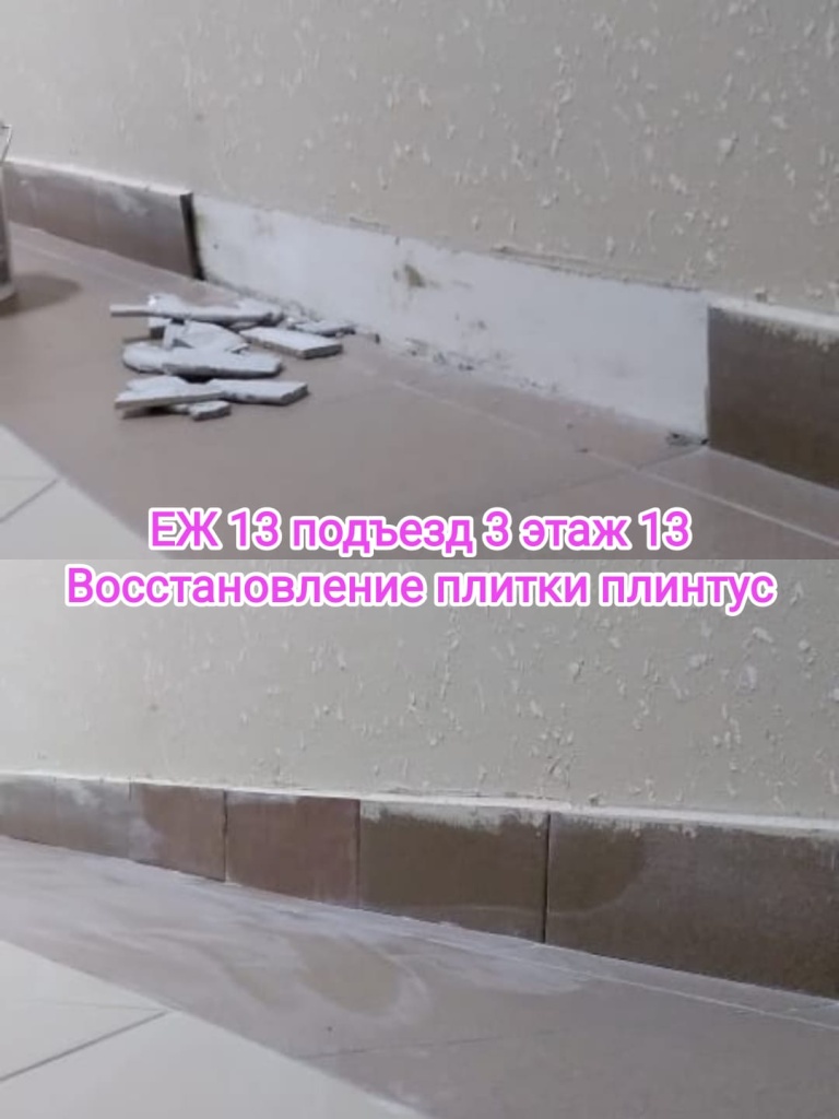 220224_еж13_3п_13эт_восст плитки.jpg 220224_еж13_3п_13эт_восст плитки.jpg
