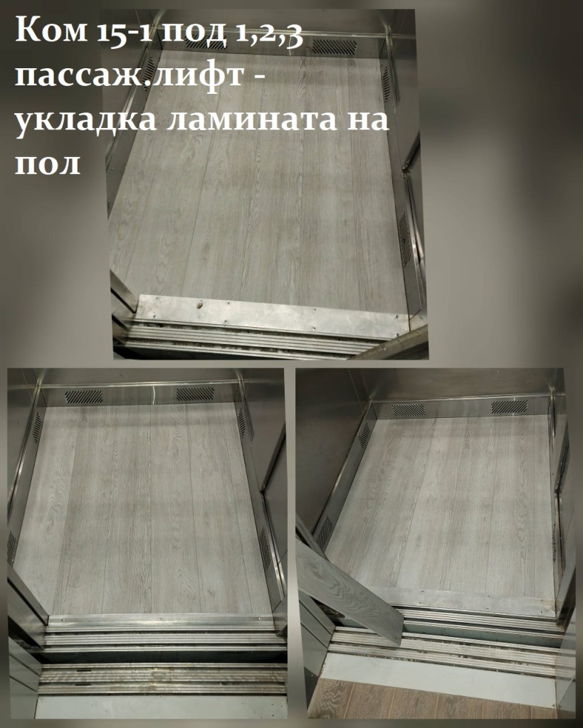 11.03.2025 - 15-1 под 1,2,3 пассаж.лифт - укладка ламината на пол.jpeg 11.03.2025 - 15-1 под 1,2,3 пассаж.лифт - укладка ламината на пол.jpeg