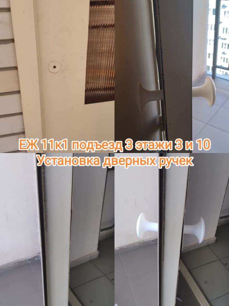 151024_еж11-1_3п_3-10эт_установка ручек.jpg 151024_еж11-1_3п_3-10эт_установка ручек.jpg