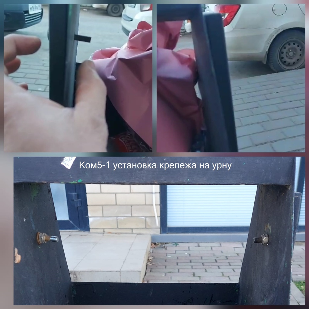 2025.01.09 - 5-1 установка крепежа на урну.jpeg 2025.01.09 - 5-1 установка крепежа на урну.jpeg