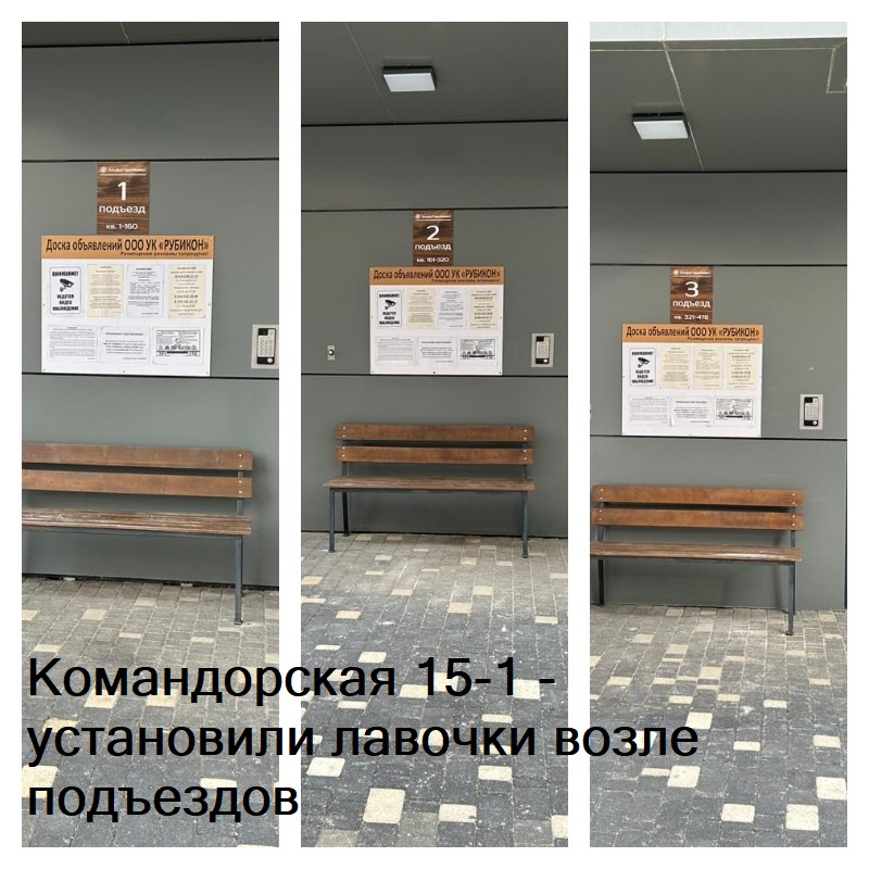 251023_Ком15-1_установлены лавочки.jpg 251023_Ком15-1_установлены лавочки.jpg
